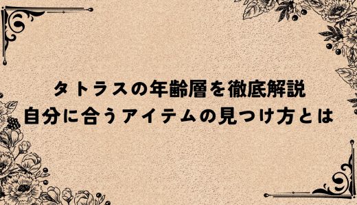 タトラスの年齢層を徹底解説｜自分に合うアイテムの見つけ方とは