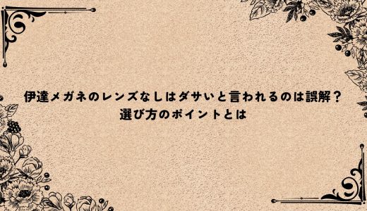 伊達メガネのレンズなしはダサいと言われるのは誤解？選び方のポイントとは