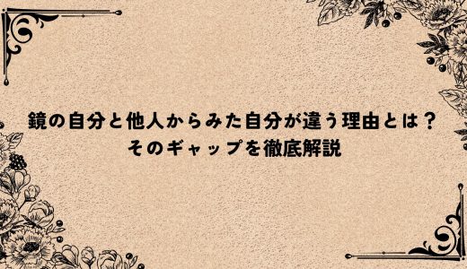 鏡の自分と他人からみた自分が違う理由とは？そのギャップを徹底解説