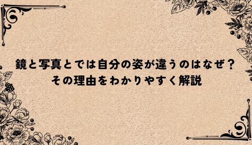 鏡と写真とでは自分の姿が違うのはなぜ？その理由をわかりやすく解説