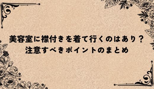 美容室に襟付きを着て行くのはあり？注意すべきポイントのまとめ