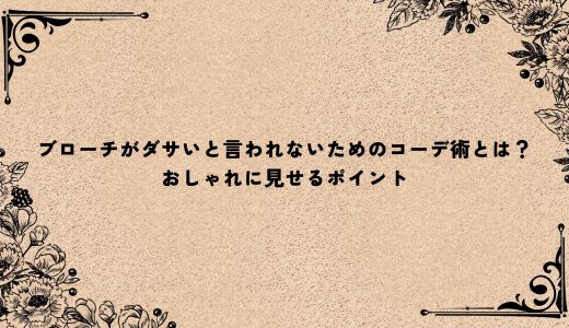 ブローチがダサいと言われないためのコーデ術とは？おしゃれに見せるポイント