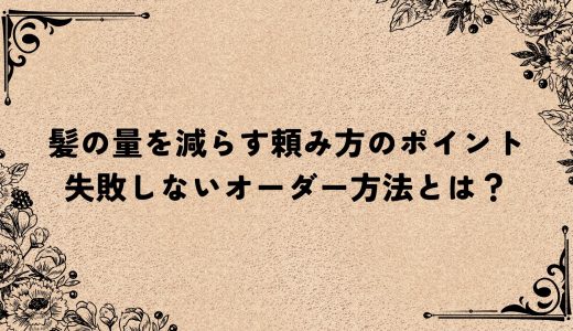 髪の量を減らす頼み方のポイント｜失敗しないオーダー方法とは？