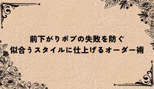 前下がりボブの失敗を防ぐ｜似合うスタイルに仕上げるオーダー術