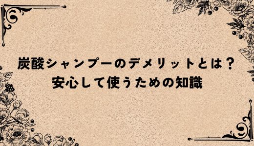 炭酸シャンプーのデメリットとは？安心して使うための知識