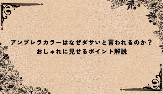 アンブレラカラーはなぜダサいと言われるのか？おしゃれに見せるポイント解説