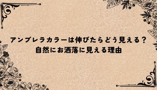 アンブレラカラーは伸びたらどう見える？自然にお洒落に見える理由