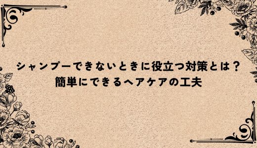 シャンプーできないときに役立つ対策とは？簡単にできるヘアケアの工夫