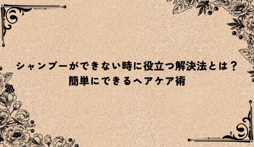 シャンプーができない時に役立つ解決法とは？簡単にできるヘアケア術