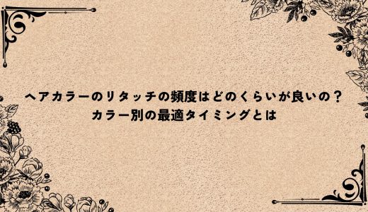 ヘアカラーのリタッチの頻度はどのくらいが良いの？カラー別の最適タイミングとは