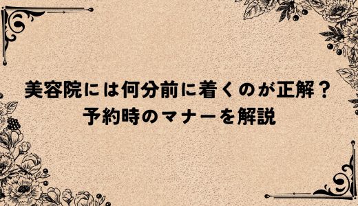 美容院には何分前に着くのが正解？予約時のマナーを解説