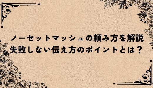 ノーセットマッシュの頼み方を解説｜失敗しない伝え方のポイントとは？