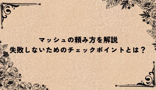 マッシュの頼み方を解説｜失敗しないためのチェックポイントとは？