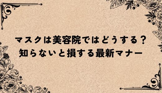 マスクは美容院ではどうする？知らないと損する最新マナー