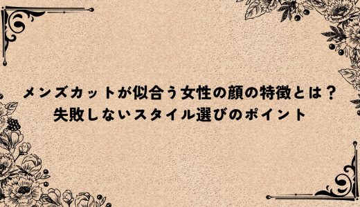 メンズカットが似合う女性の顔の特徴とは？失敗しないスタイル選びのポイント