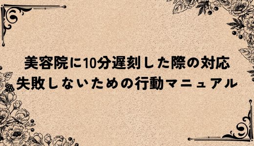 美容院に10分遅刻した際の対応｜失敗しないための行動マニュアル