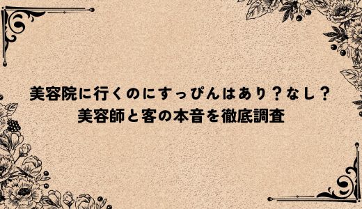 美容院に行くのにすっぴんはあり？なし？美容師と客の本音を徹底調査
