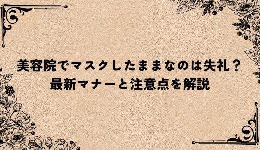 美容院でマスクしたままなのは失礼？最新マナーと注意点を解説