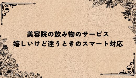 美容院の飲み物のサービス｜嬉しいけど迷うときのスマート対応