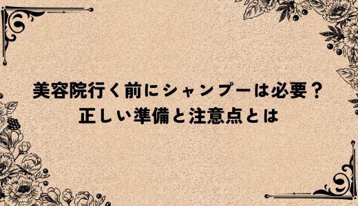 美容院行く前にシャンプーは必要？正しい準備と注意点とは