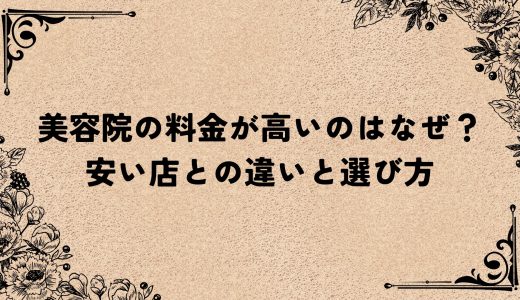 美容院の料金が高いのはなぜ？安い店との違いと選び方