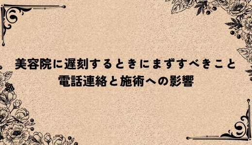 美容院に遅刻するときにまずすべきこと｜電話連絡と施術への影響