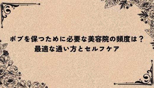 ボブを保つために必要な美容院の頻度は？最適な通い方とセルフケア